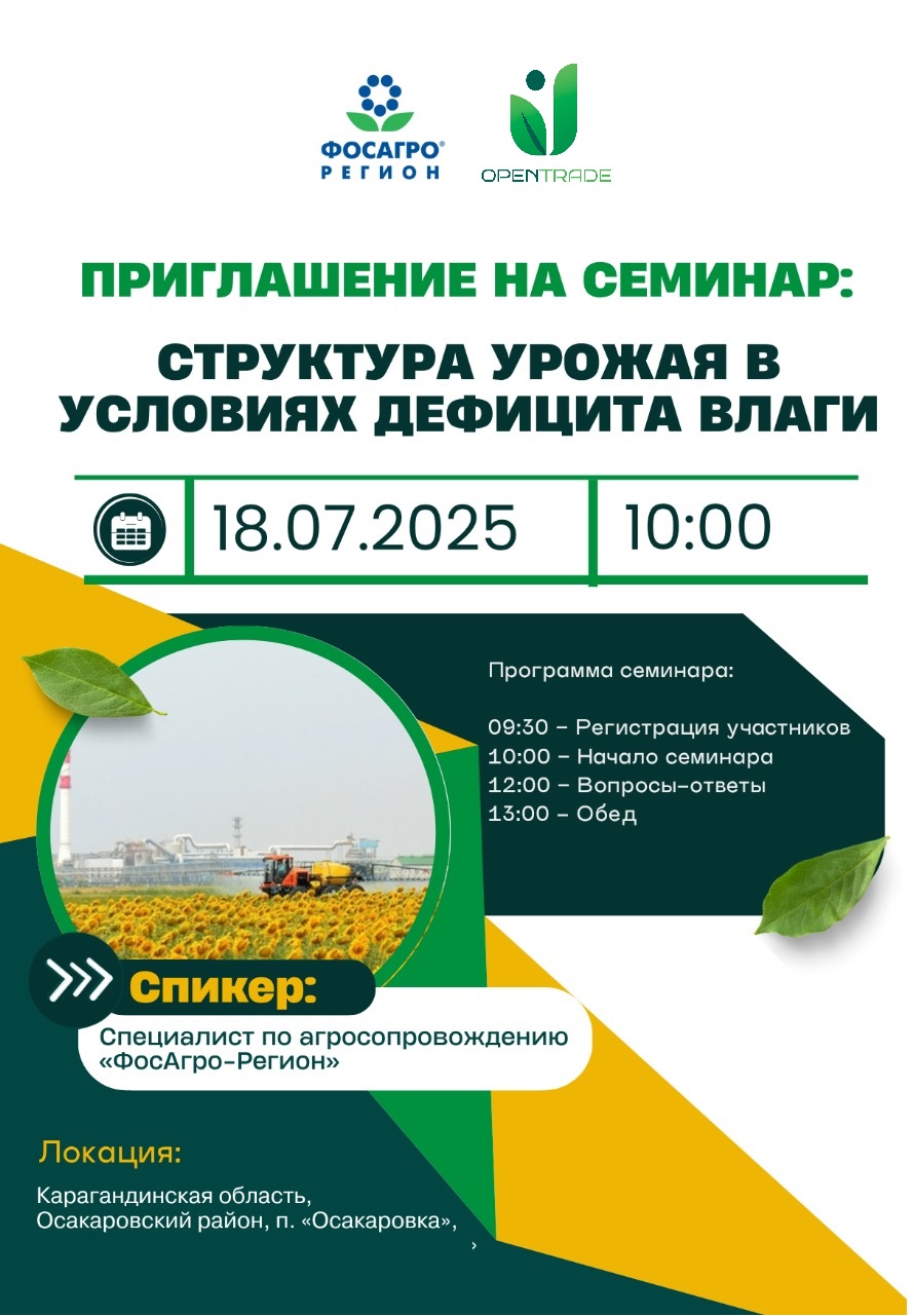 Агросеминар в Осакаровке!